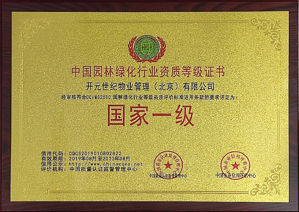 中国园林绿化行业资质等级证书