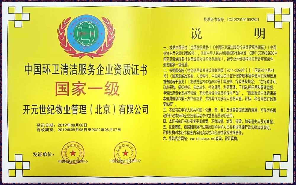 中国环卫清洁服务企业资质证书