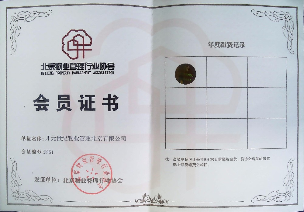 北京物业管理行业协会会员单位