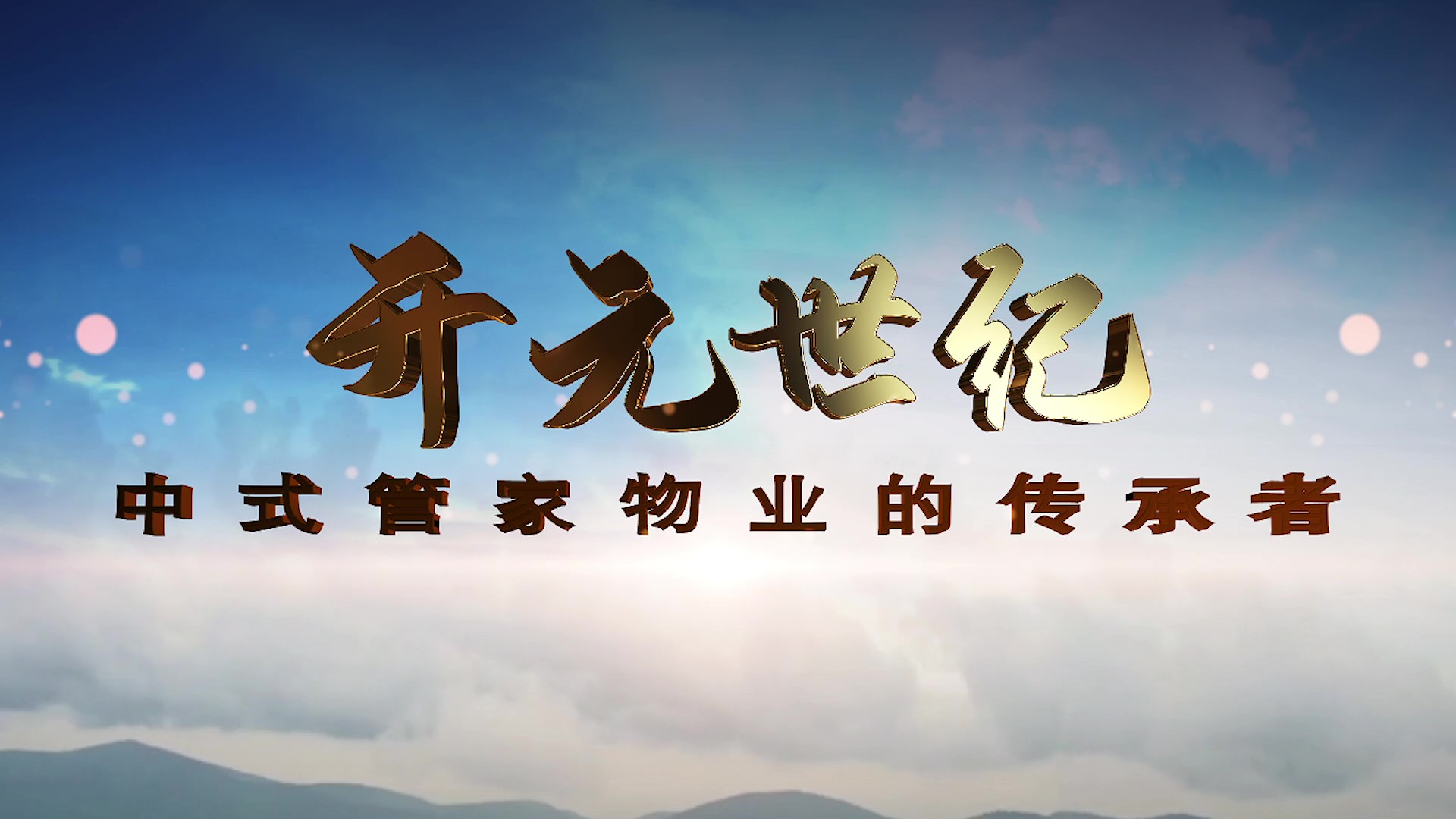 开元世纪管家.jpg