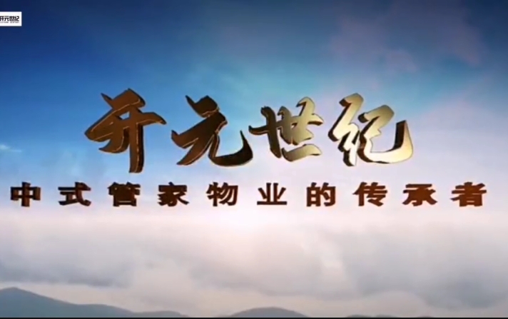 开元世纪视频宣传