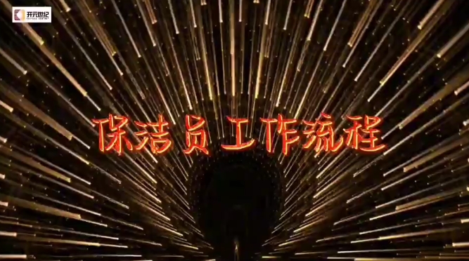 保洁员工作流程