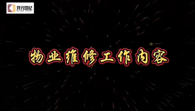 物业维修工作内容