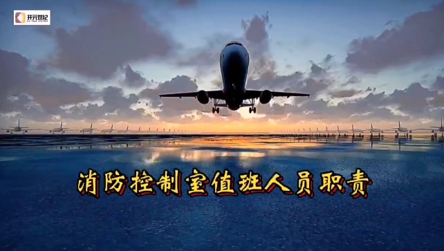 消防控制室值班人员职责