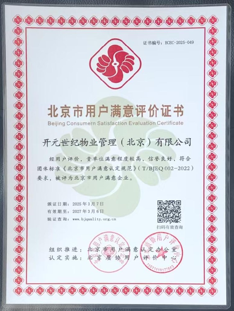 北京市用户满意评价证书