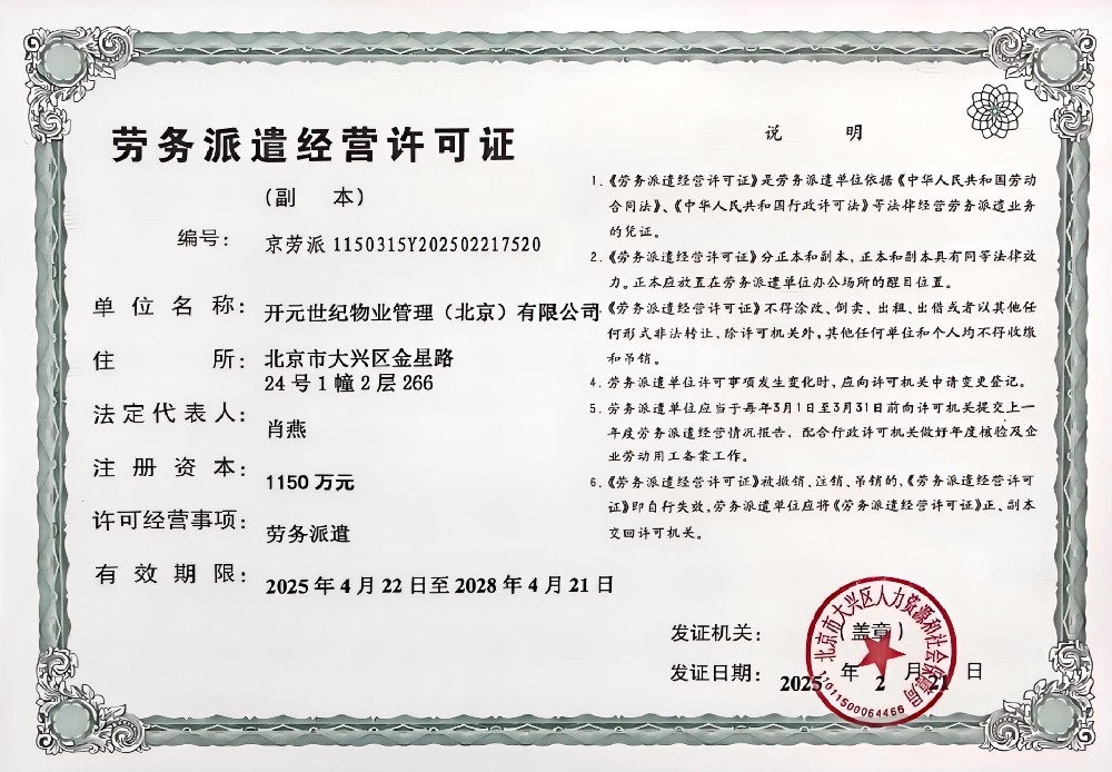 劳务派遣经营许可证