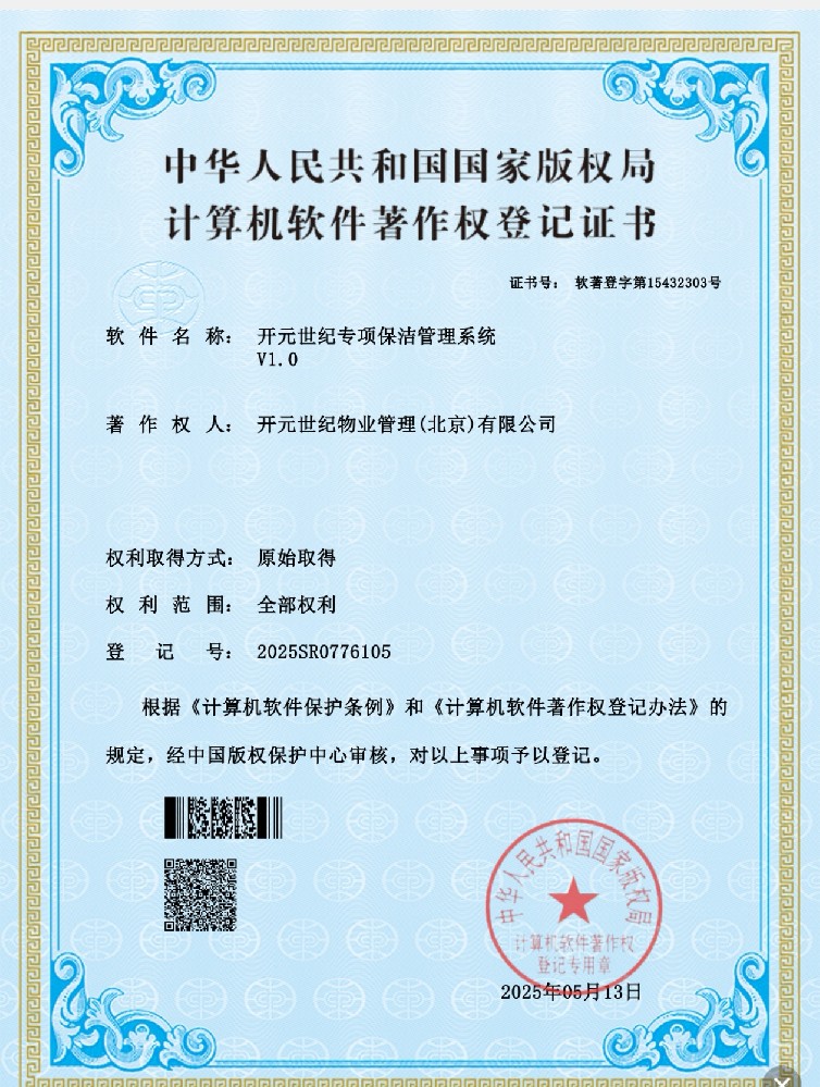 中华人民共和国国家版权局计算机软件著作权登记证书——开元世纪专项保洁管理系统V1.0