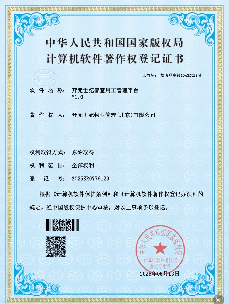 中华人民共和国国家版权局计算机软件著作权登记证书——开元世纪智慧用工管理平台V1.0