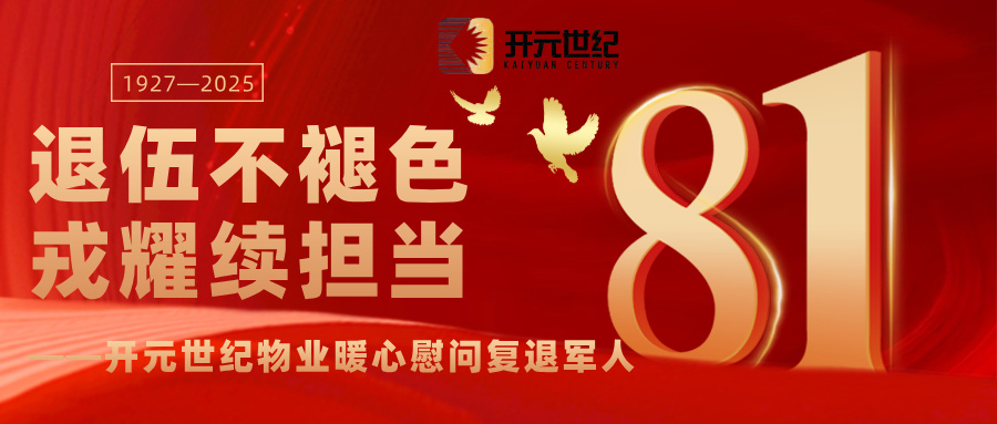 开元81周年庆宣传公众号首图.jpg
