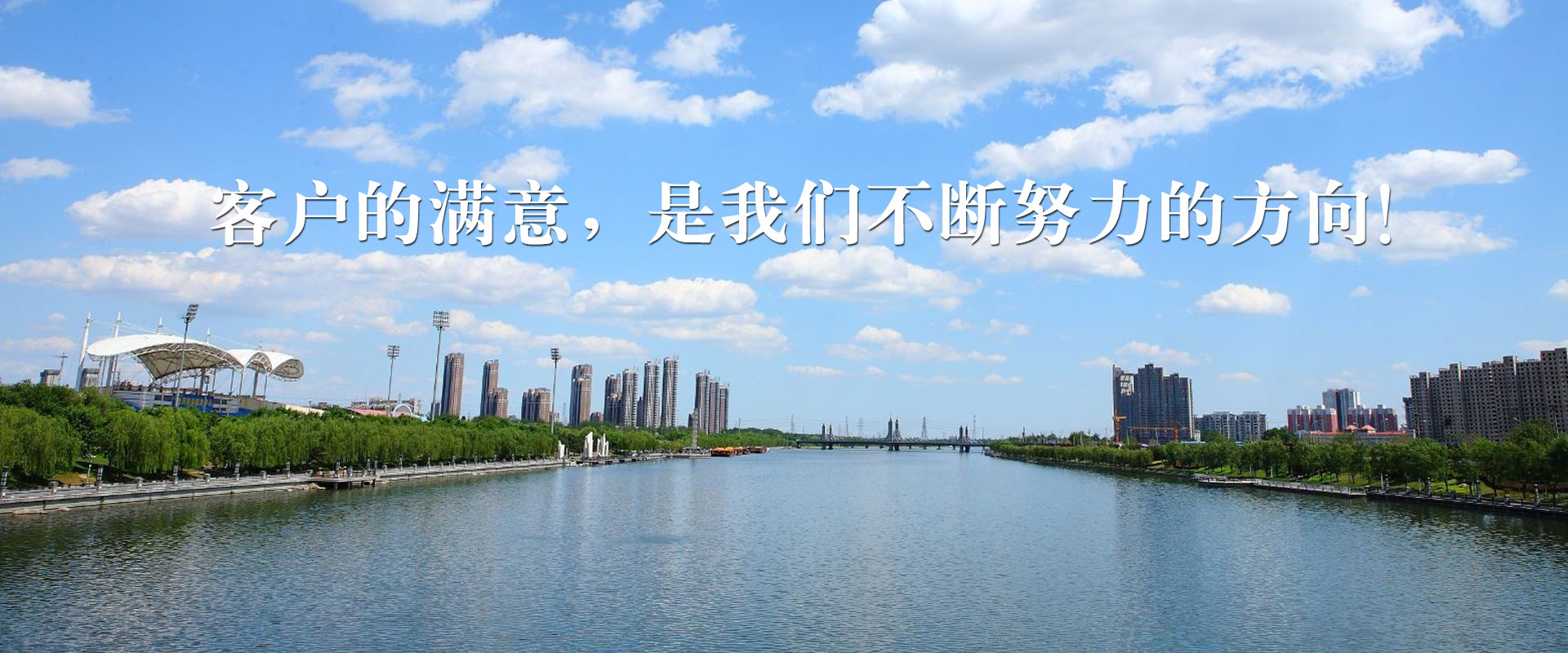 客户的满意是我们努力的方向