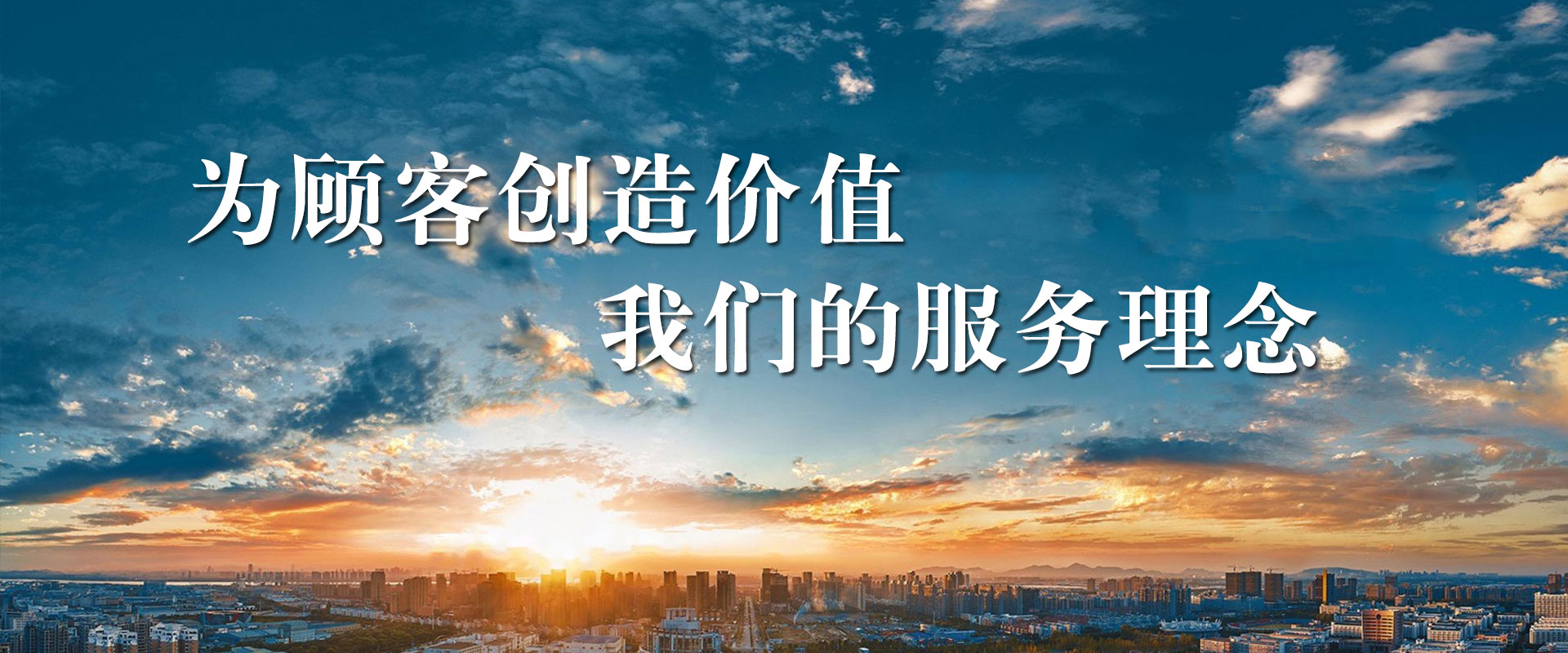 为客户持续创造价值