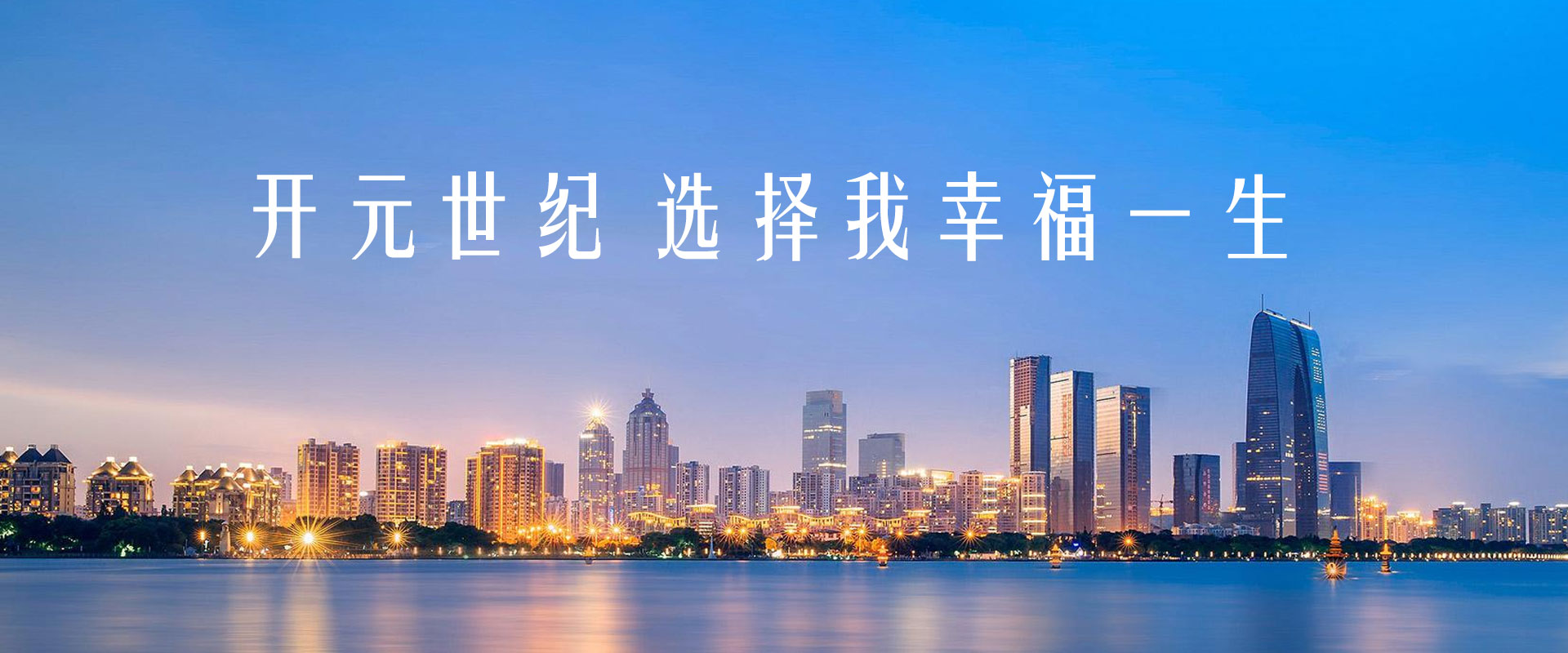 选择我幸福一生